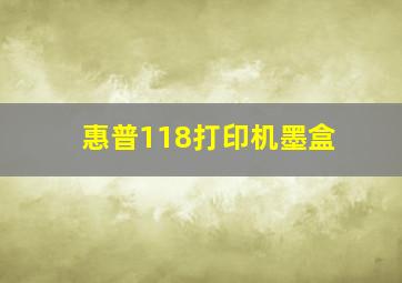 惠普118打印机墨盒