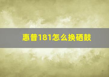 惠普181怎么换硒鼓