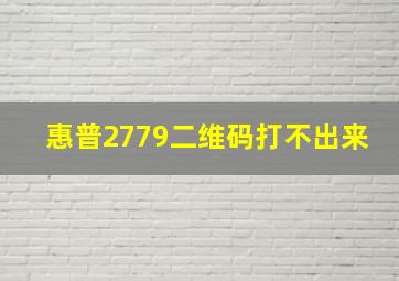 惠普2779二维码打不出来