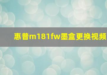 惠普m181fw墨盒更换视频