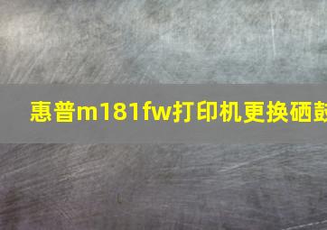 惠普m181fw打印机更换硒鼓