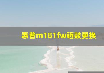 惠普m181fw硒鼓更换