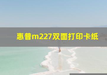 惠普m227双面打印卡纸