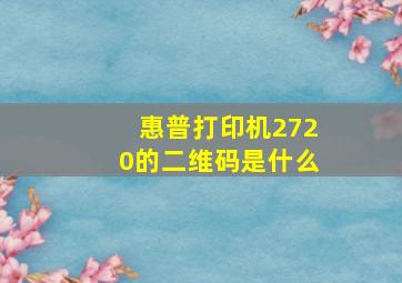 惠普打印机2720的二维码是什么