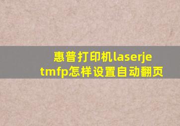 惠普打印机laserjetmfp怎样设置自动翻页