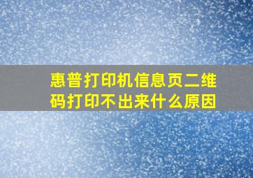 惠普打印机信息页二维码打印不出来什么原因