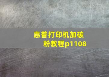 惠普打印机加碳粉教程p1108