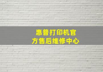 惠普打印机官方售后维修中心