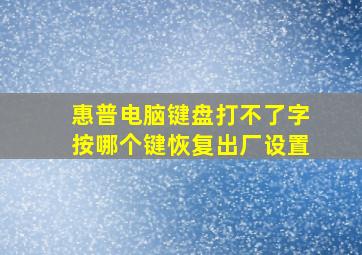 惠普电脑键盘打不了字按哪个键恢复出厂设置