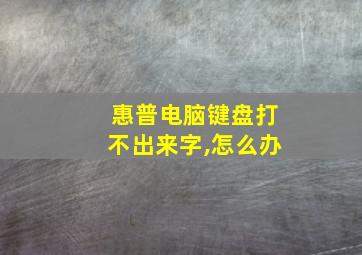 惠普电脑键盘打不出来字,怎么办