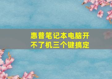 惠普笔记本电脑开不了机三个键搞定