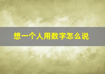 想一个人用数字怎么说