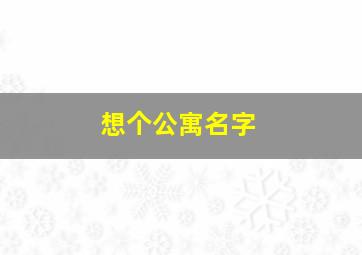 想个公寓名字