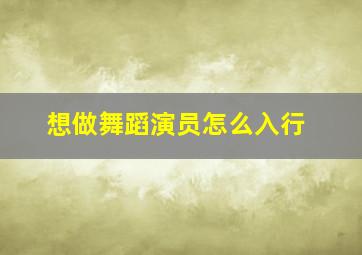 想做舞蹈演员怎么入行