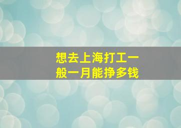 想去上海打工一般一月能挣多钱