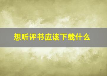 想听评书应该下载什么