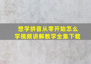 想学拼音从零开始怎么学视频讲解教学全集下载