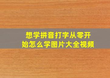 想学拼音打字从零开始怎么学图片大全视频