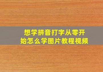 想学拼音打字从零开始怎么学图片教程视频