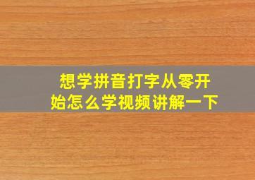 想学拼音打字从零开始怎么学视频讲解一下