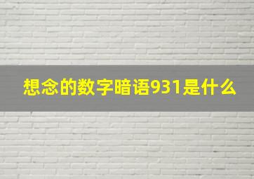 想念的数字暗语931是什么