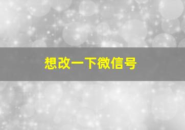 想改一下微信号