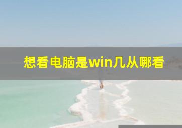 想看电脑是win几从哪看