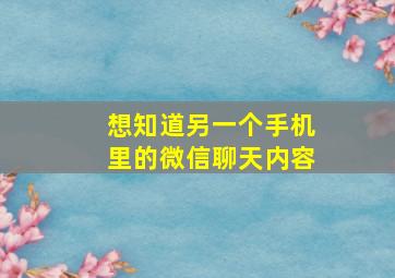 想知道另一个手机里的微信聊天内容