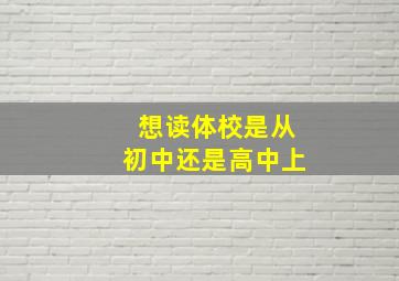 想读体校是从初中还是高中上