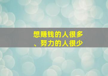 想赚钱的人很多、努力的人很少