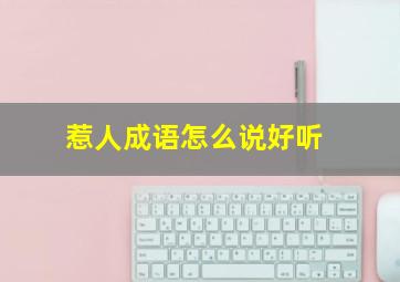 惹人成语怎么说好听