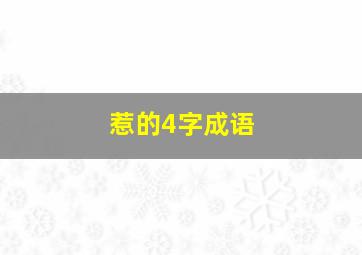 惹的4字成语