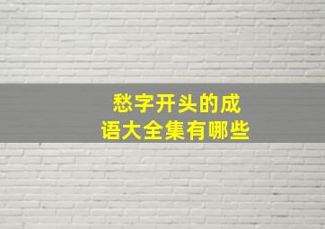 愁字开头的成语大全集有哪些