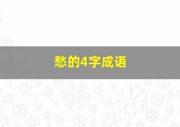 愁的4字成语