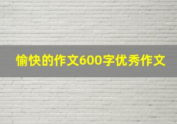 愉快的作文600字优秀作文