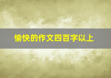 愉快的作文四百字以上