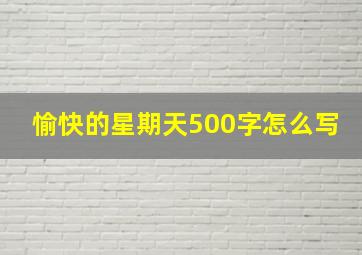 愉快的星期天500字怎么写