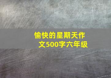 愉快的星期天作文500字六年级