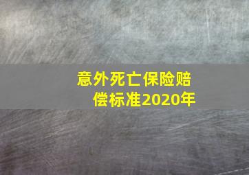 意外死亡保险赔偿标准2020年