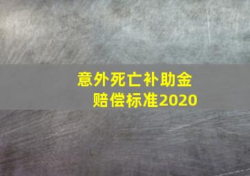 意外死亡补助金赔偿标准2020