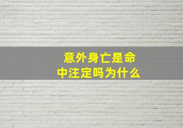 意外身亡是命中注定吗为什么