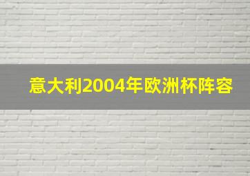 意大利2004年欧洲杯阵容