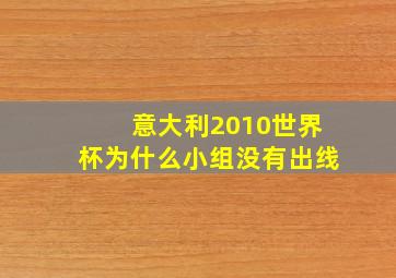 意大利2010世界杯为什么小组没有出线