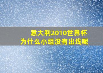 意大利2010世界杯为什么小组没有出线呢