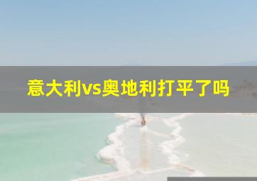 意大利vs奥地利打平了吗