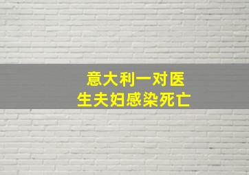 意大利一对医生夫妇感染死亡