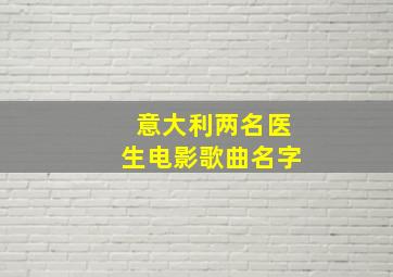 意大利两名医生电影歌曲名字