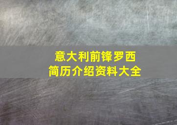 意大利前锋罗西简历介绍资料大全