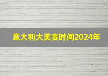 意大利大奖赛时间2024年