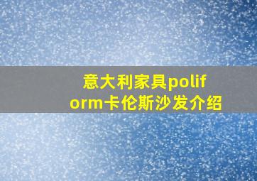 意大利家具poliform卡伦斯沙发介绍